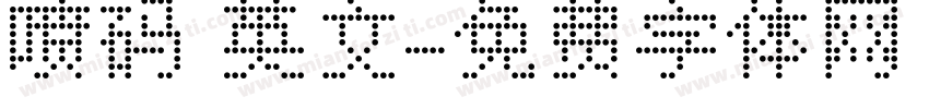 喷码 英文字体转换